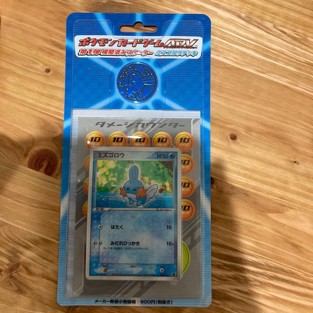 ポケモンカードゲームADV 第1弾構築済みスターター ミズゴロウデッキ 未開封