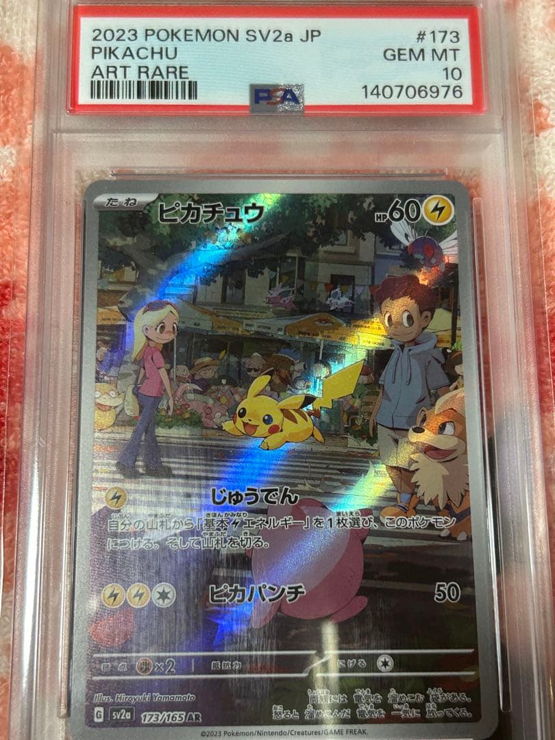 ピカチュウ AR SV2a ポケモンカード151 173/165 psa10