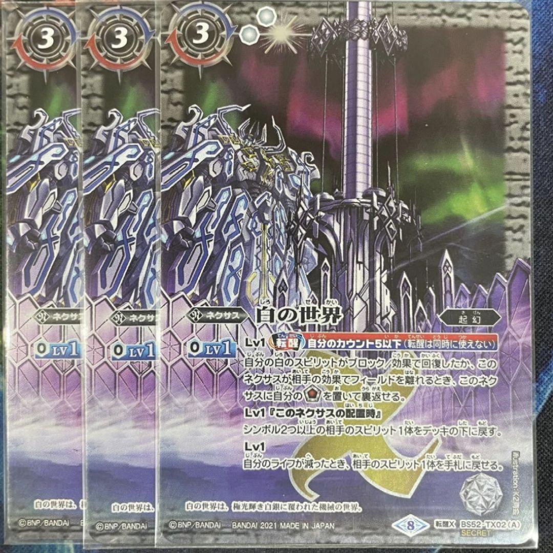バトスピ 白の世界シークレット　3枚　BSC38版
