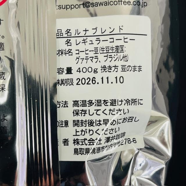 SAWAI ルナ＆ソル ブレンド コーヒー豆 各2袋 (期限26年11月10日)