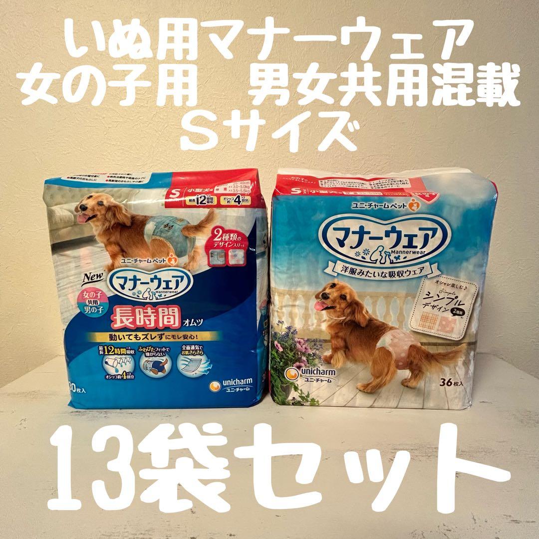 ユニチャーム マナーウェア Sサイズ 女の子用、男女共用の混載13袋セット