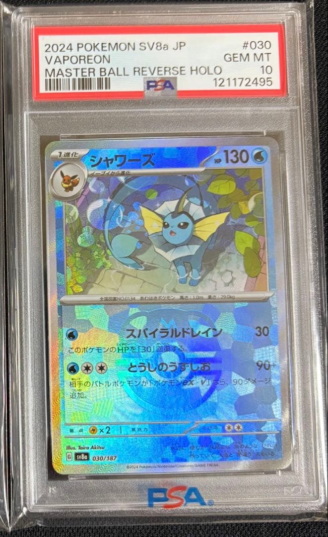 マスターボールミラー シャワーズ