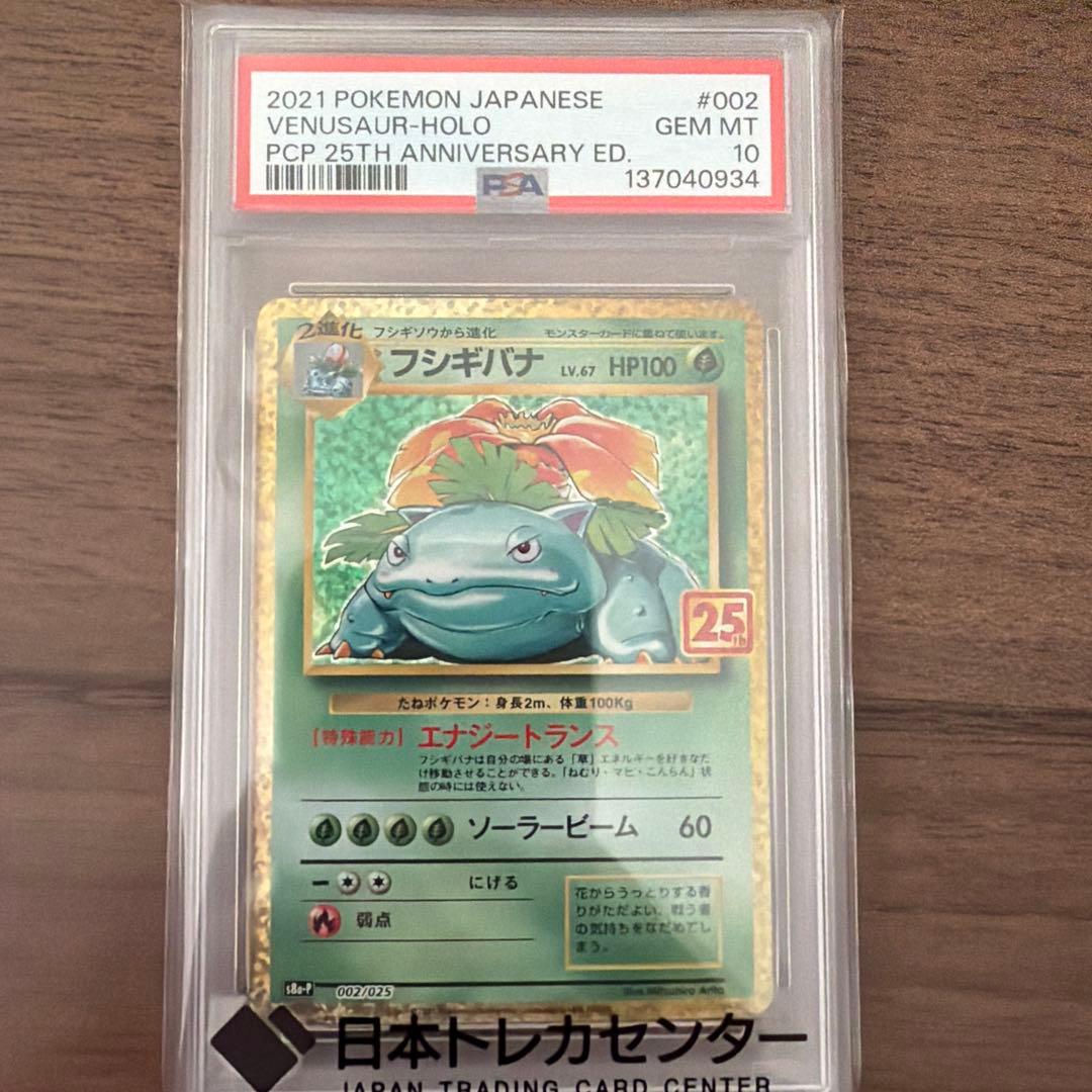 ま*✨様 フシギバナ　25th PSA10