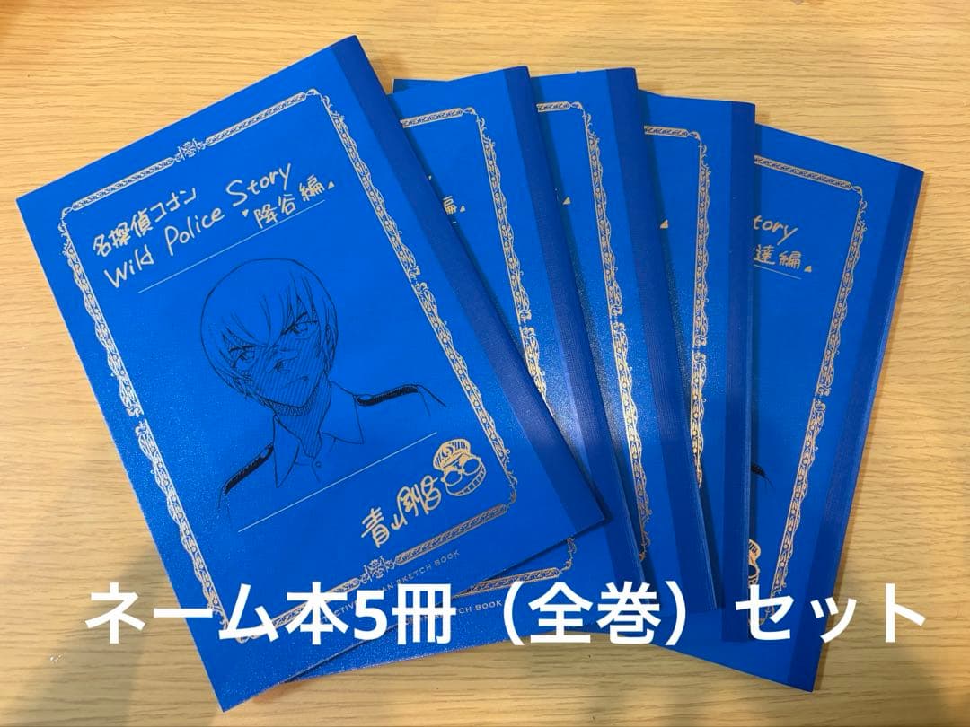 名探偵コナン　ネーム本