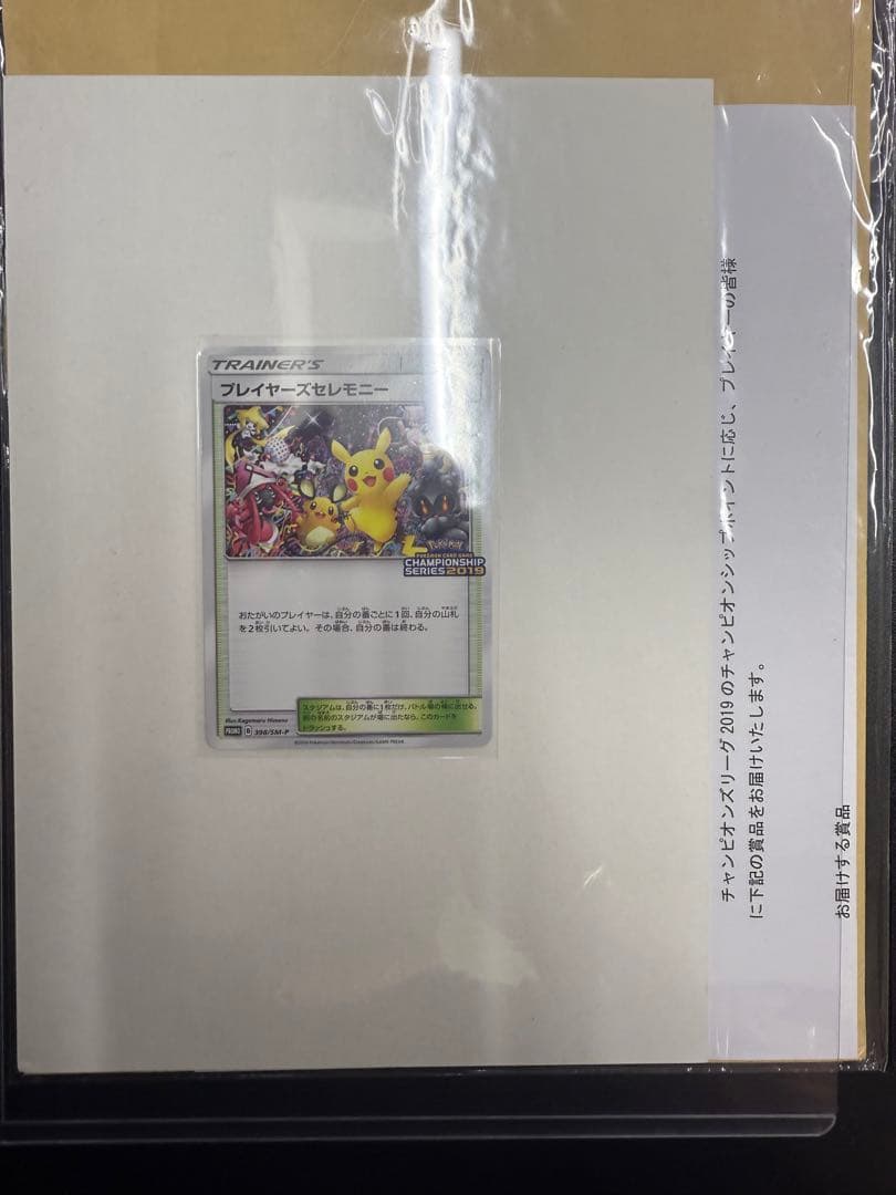 ポケカ プレイヤーズセレモニー　プロモ チャンピオンシップ2019 台紙付き