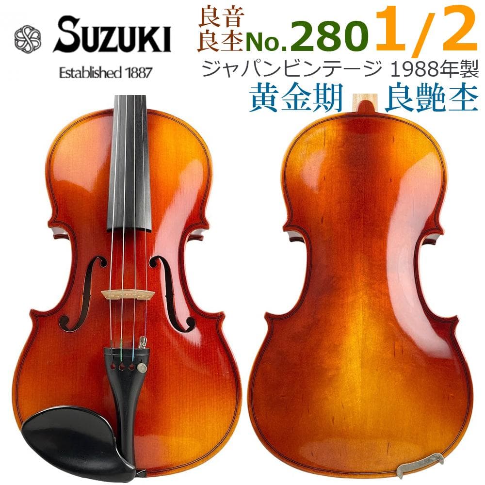 美品●鈴木バイオリン● No.280 1/2 1988年製 弓杉藤 ヴァイオリン