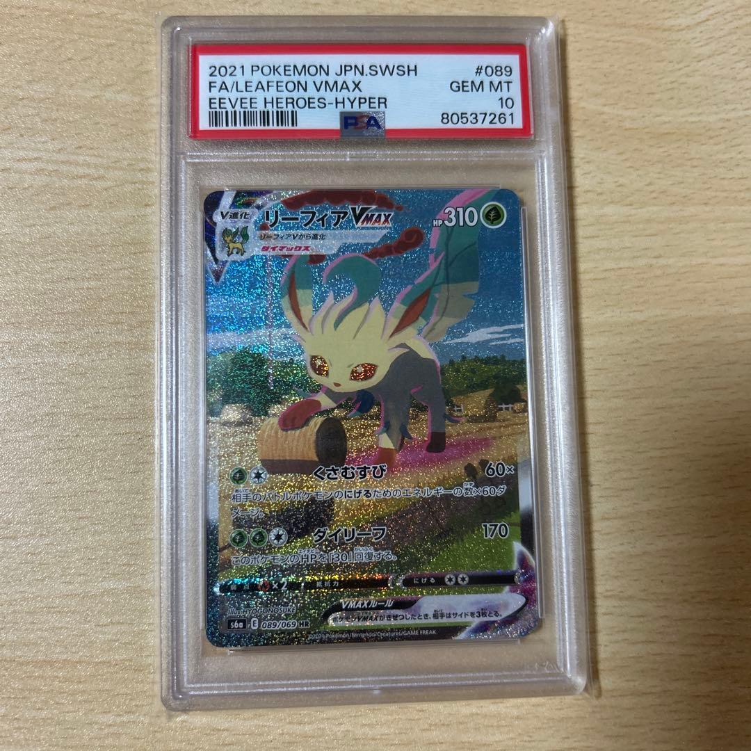 ポケモンカードリーフィアVMAX PSA10