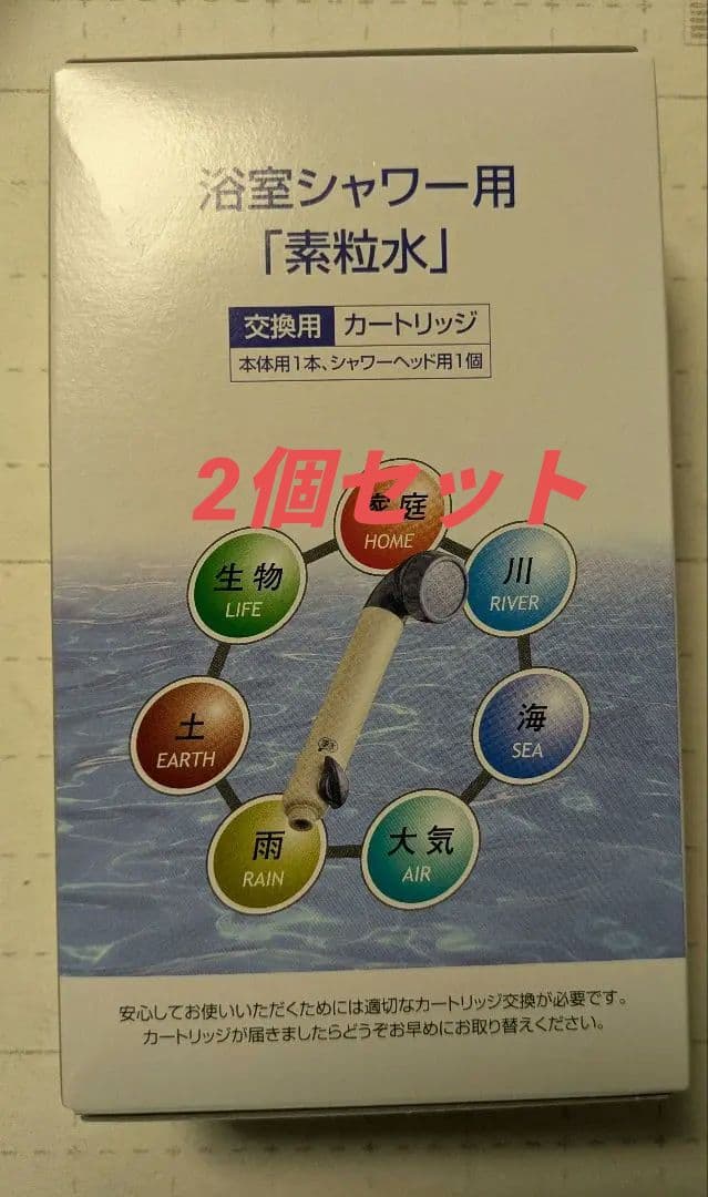 素粒水シャワーカートリッジ2個セット