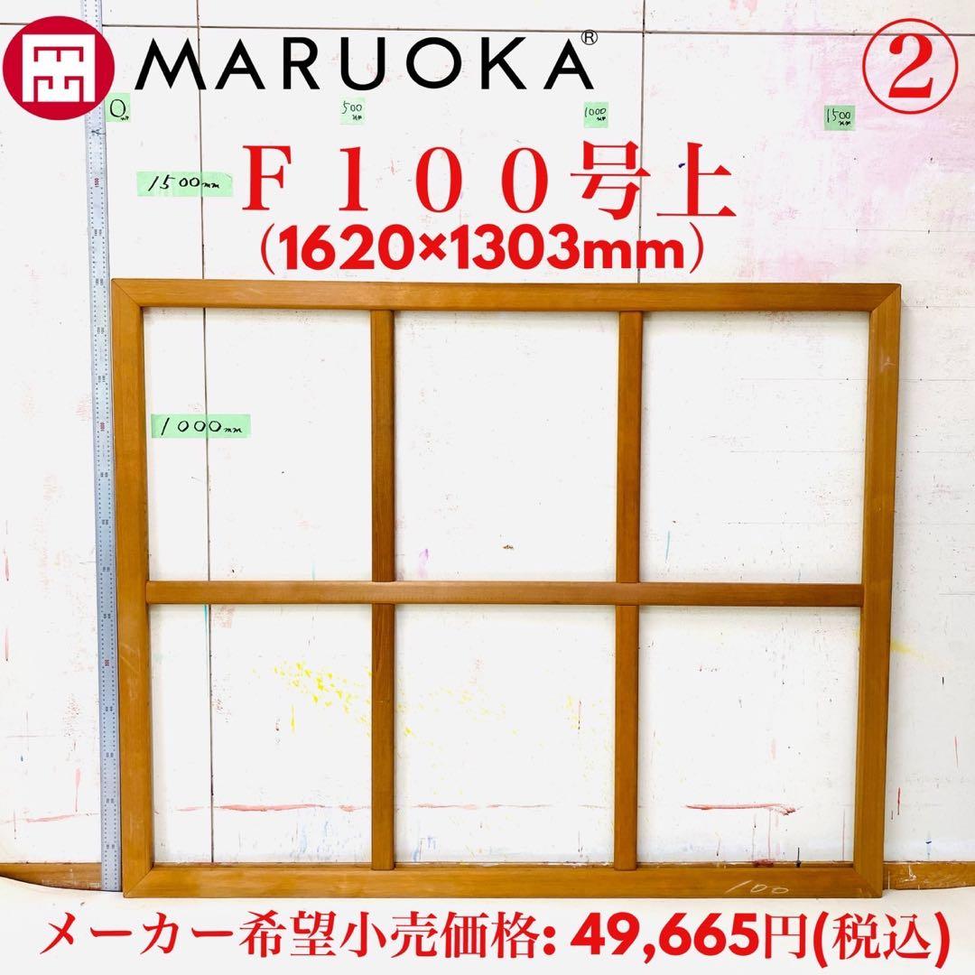 絵画用 木枠 キャンバス枠 F100号上 マルオカ 杉材 中古良品 送料込②