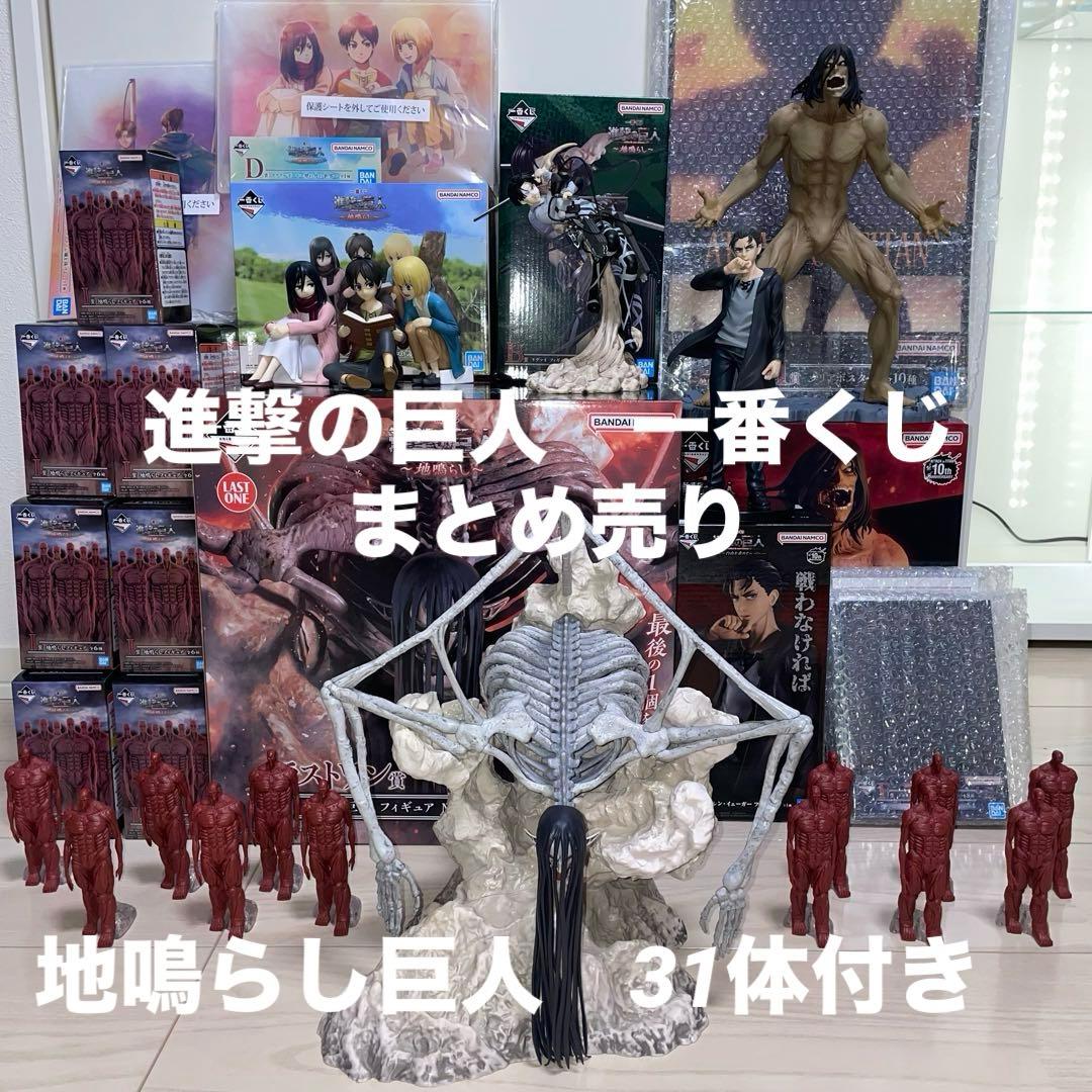 進撃の巨人 終尾 ラストワン A、B賞 地ならし31体 自由を求めて A、B賞