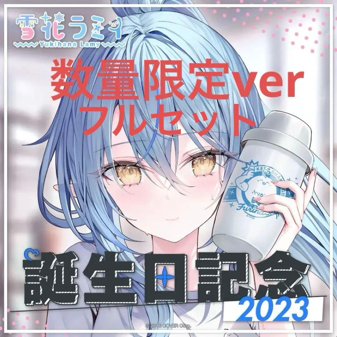 雪花ラミィ 誕生日記念2023 数量限定 直筆サイン付きフルセット