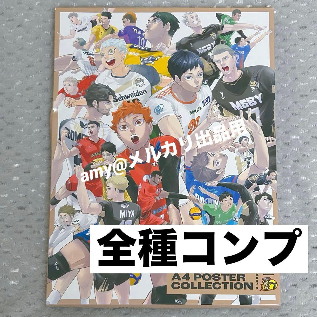 【希少】未開封品 ハイキュー Vリーグ A4ポスター 全種コンプ