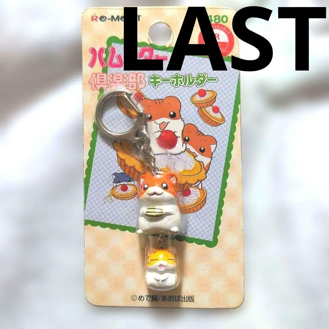ラスト　希少　平成レトロ　リーメント　ハムスター倶楽部　キーホルダー