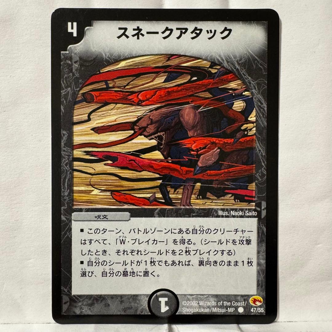 デュエルマスターズ 初期 スネークアタック