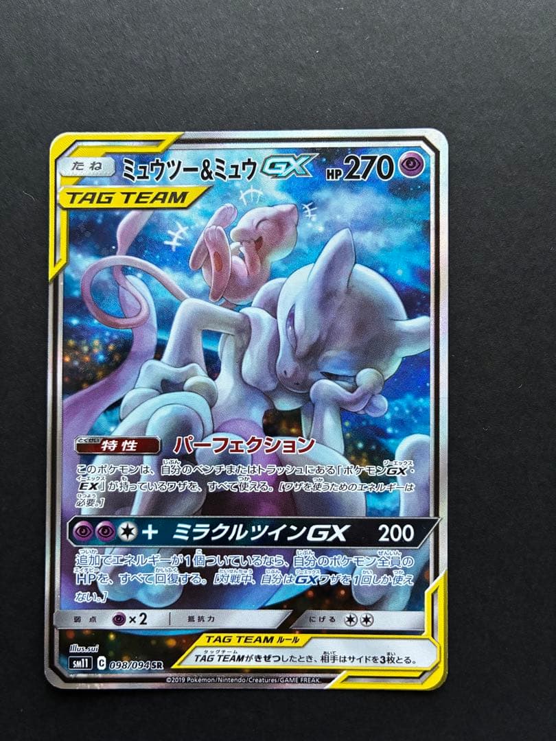 ミュウツー&ミュウGX SR SA