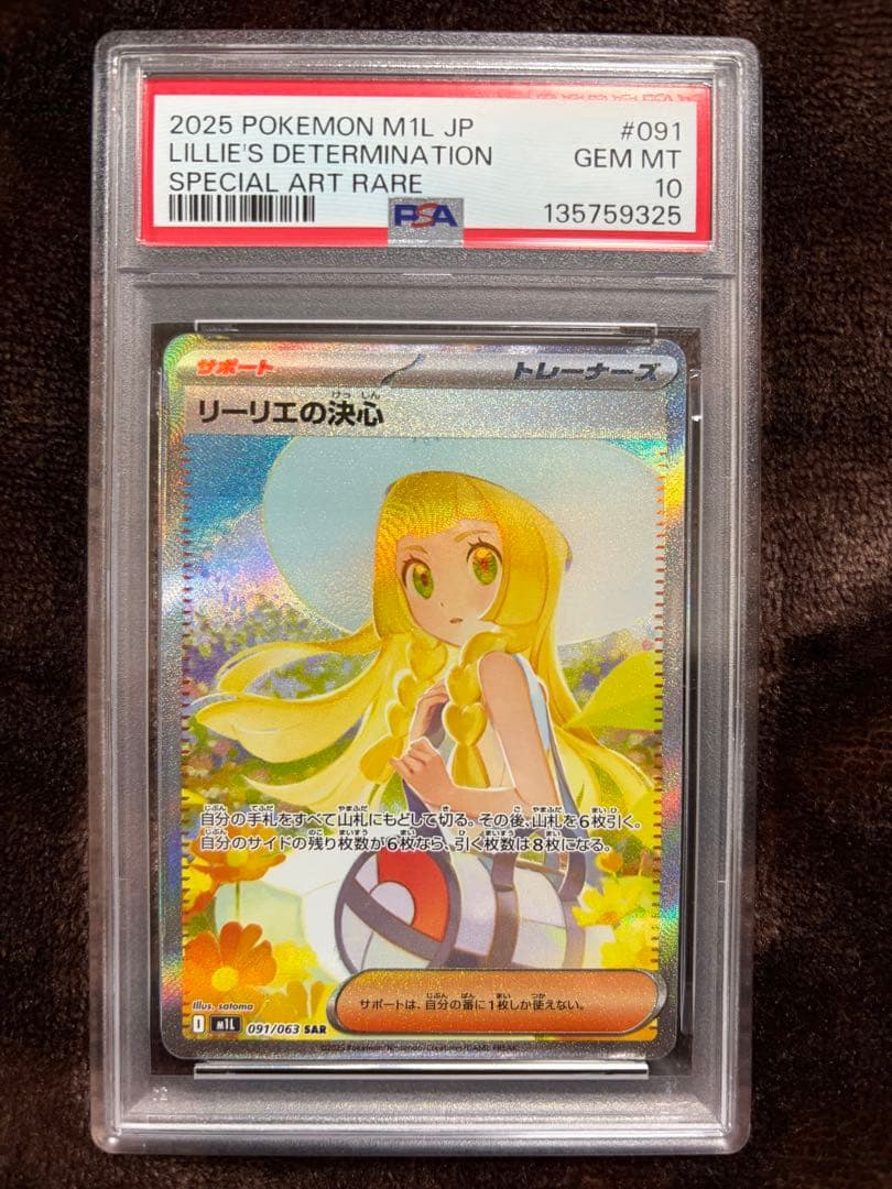 【PSA10】極美品 リーリエの決心 SAR メガブレイブ 091/063