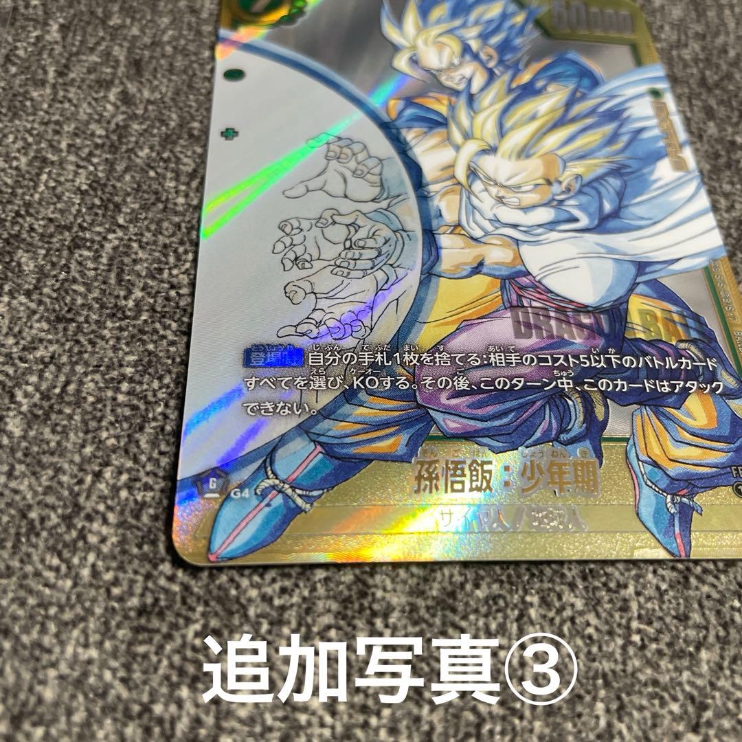 漫画ブースター02 スーパーパラレル　孫悟飯:少年期