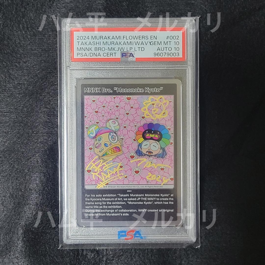 【PSA10】MKJW-002 もののけ京都108フラワーズ　村上隆　サイン入