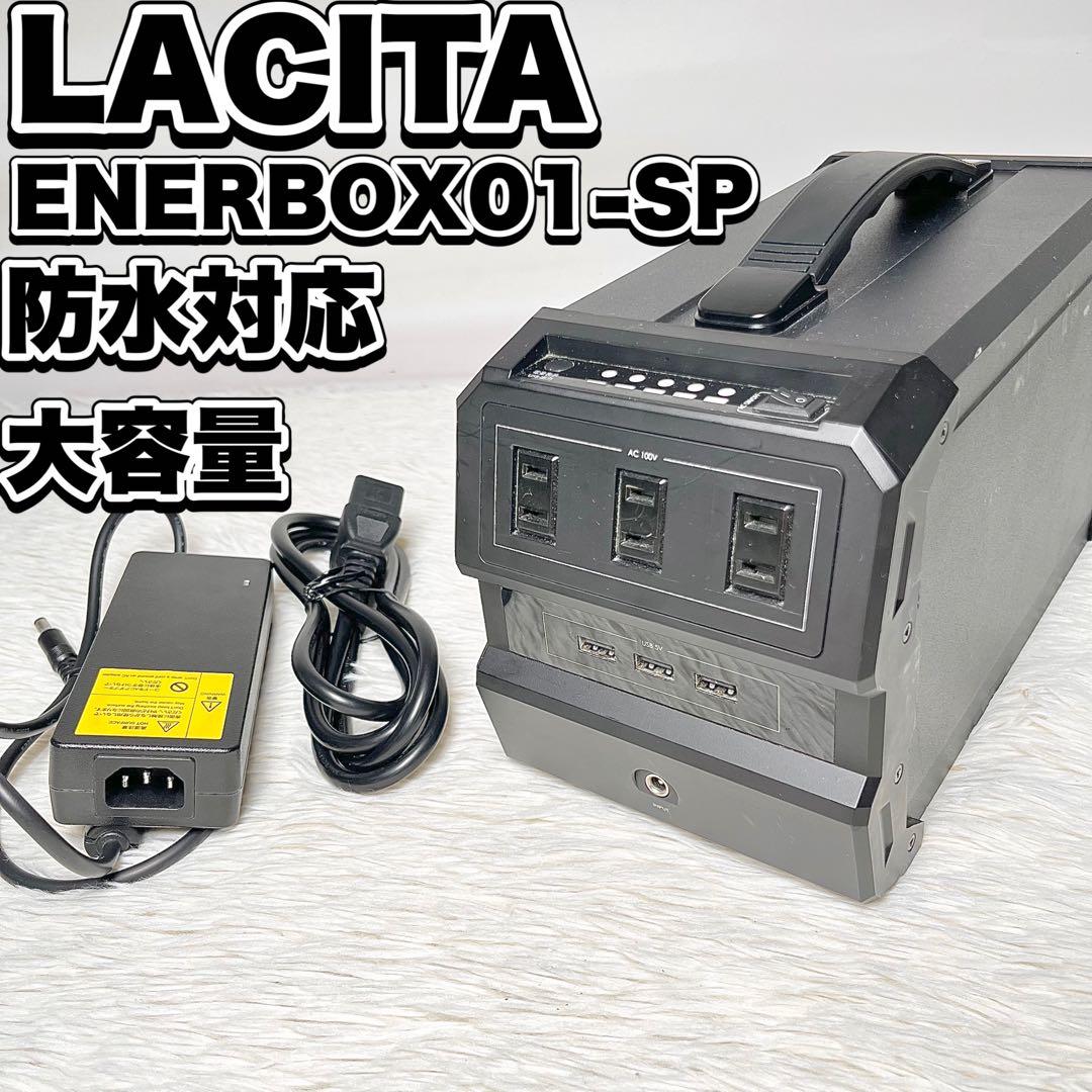 LACITA ENERBOX01-SP 防滴大容量444Wh