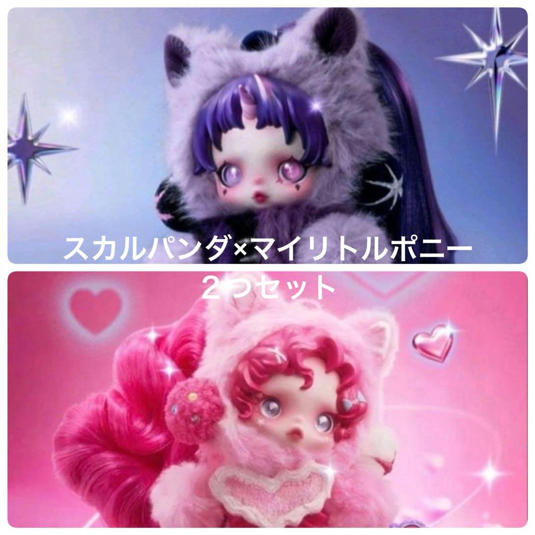 スカルパンダ　マイリトルポニー　トゥワイライトスパークル　ピンキーパイ　２つ