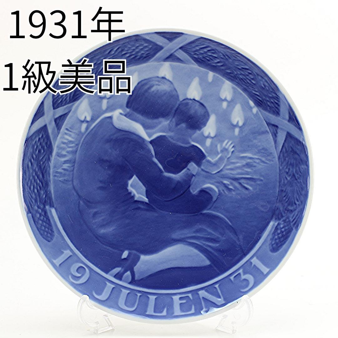 1931年 「母と子」 イヤープレート ロイヤルコペンハーゲン