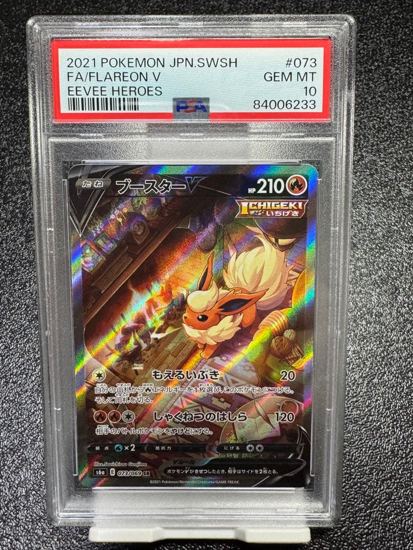 ブースターV. SR. イーブイヒーローズ　073/069. PSA10