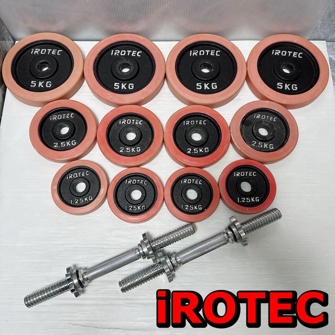 iROTEC ラバーダンベル40KGセット 片手20KG×2 直接引き取り大歓迎