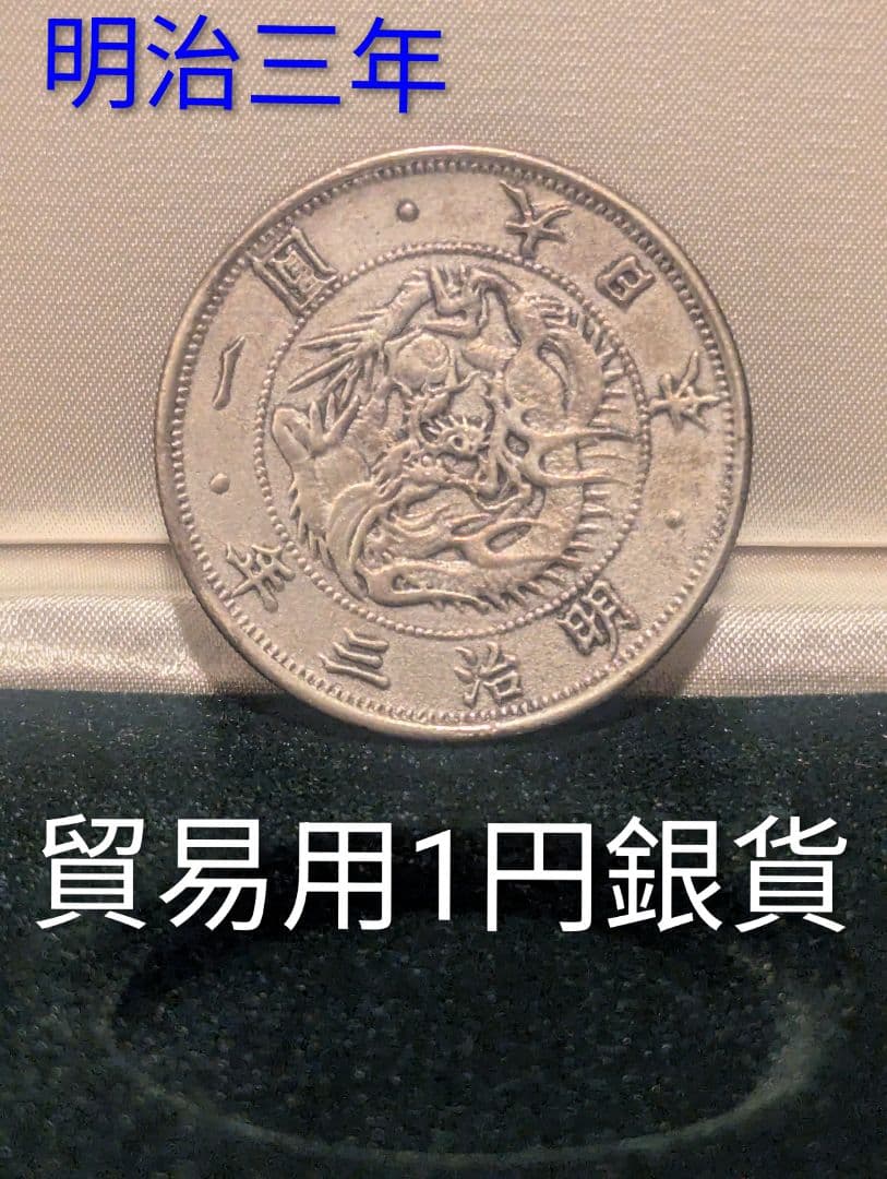 K*i様 大日本帝国旭日竜一圓銀貨 明治三年貿易用硬貨