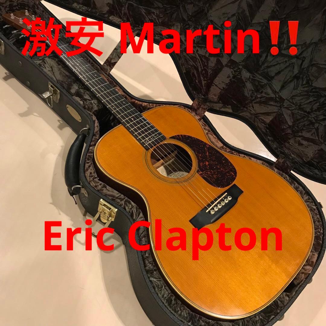 激安！！　Martin　エリッククラプトンモデル！！