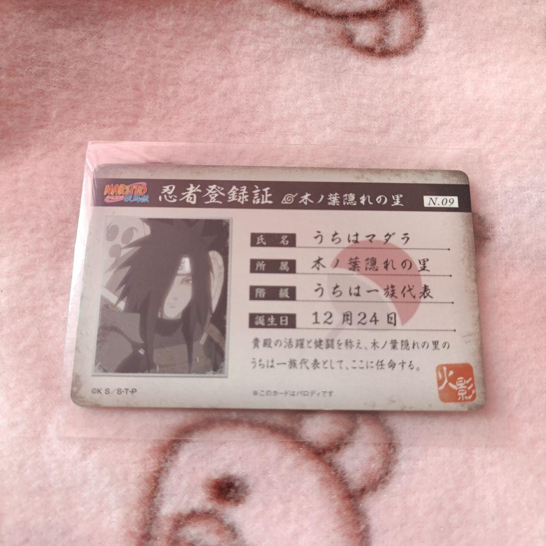 うちはマダラ NARUTO ナルト 忍者登録証 パロディカード