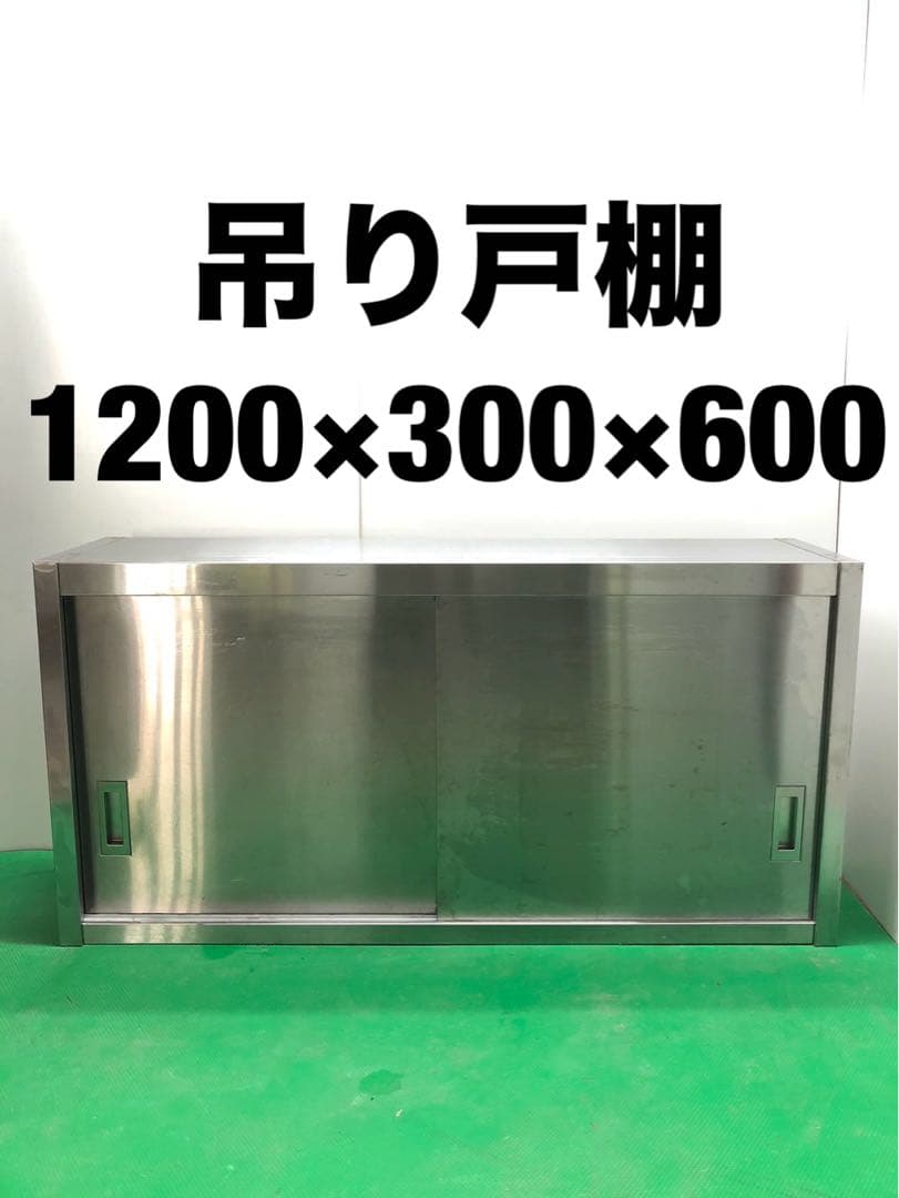 ☆地域限定送料無料☆工場整備品☆吊り戸棚　幅1200 ステンレス　業務用