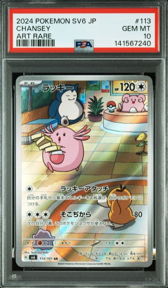 【PSA10】ラッキー AR