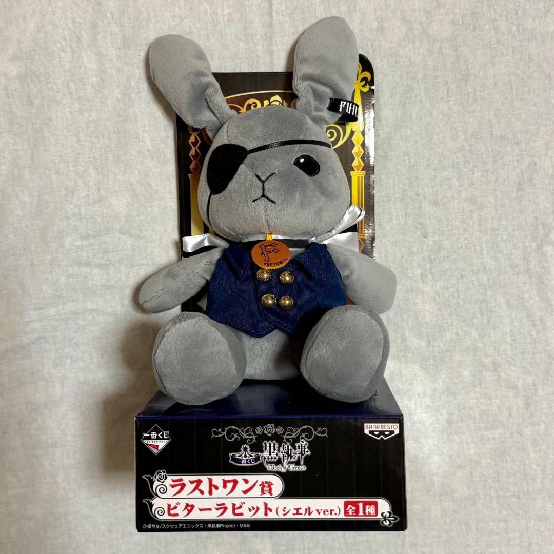 美品 ビターラビット 黒執事一番くじ Book of circus ラストワン賞
