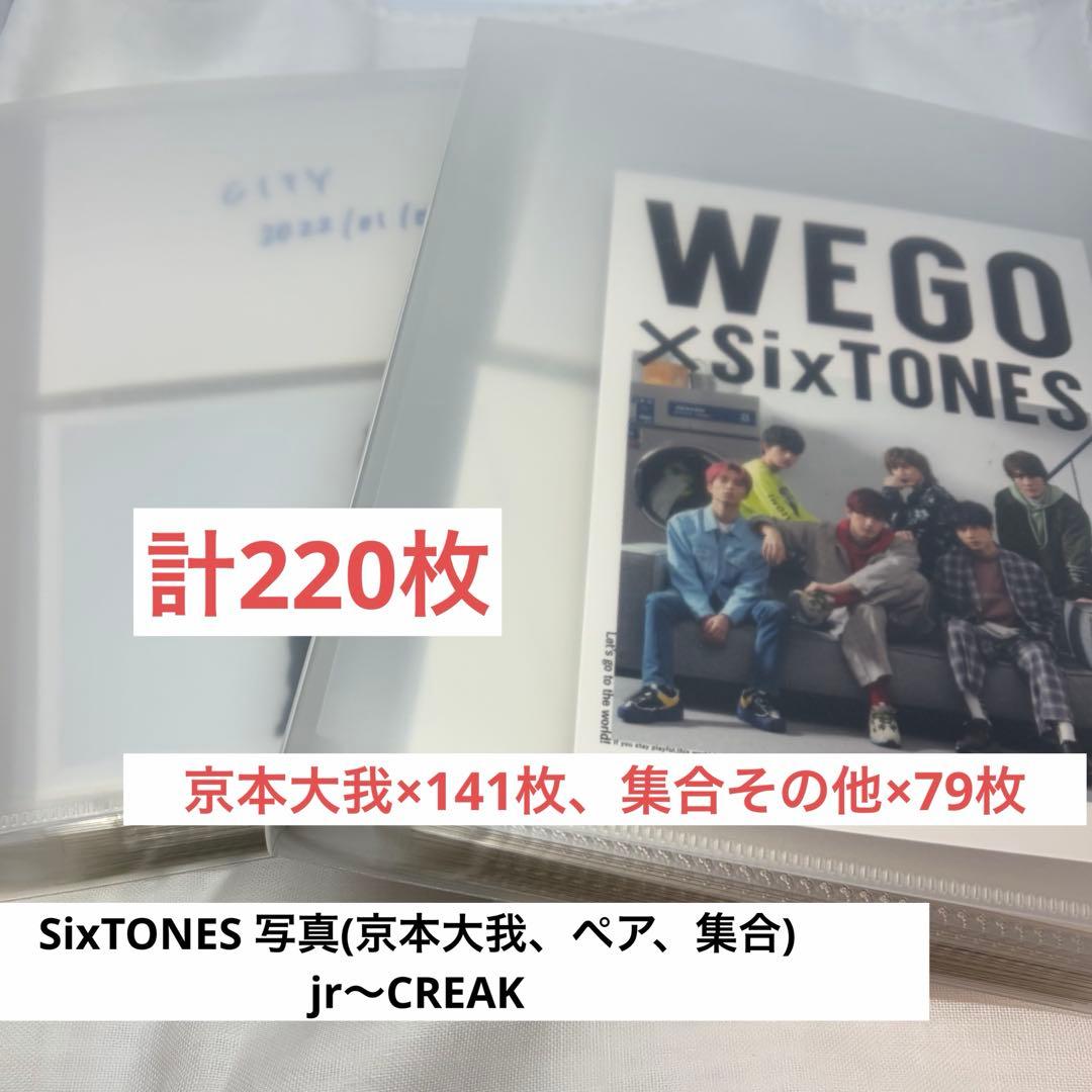 SixTONES 京本大我 写真 まとめ売り