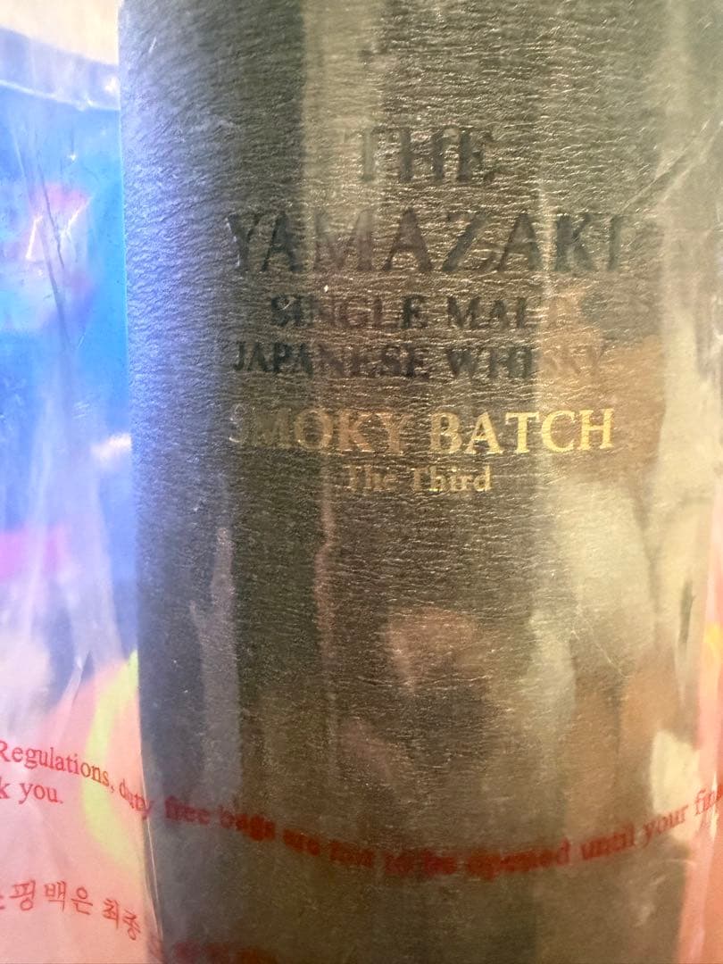 山﨑ウイスキースモーキーバッチ　サード