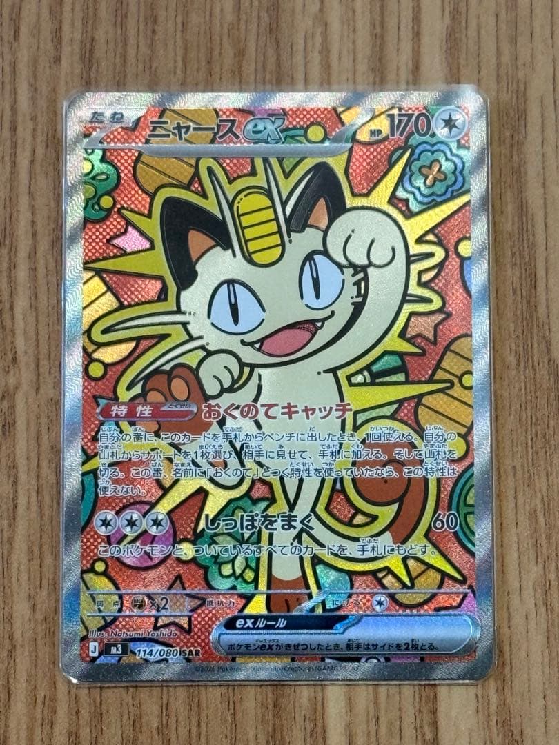 ニャース ex SAR 114/080