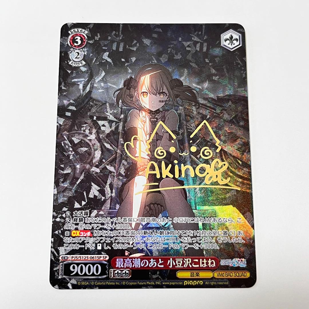 プロセカ　最高潮のあと　小豆沢こはね　SP サイン