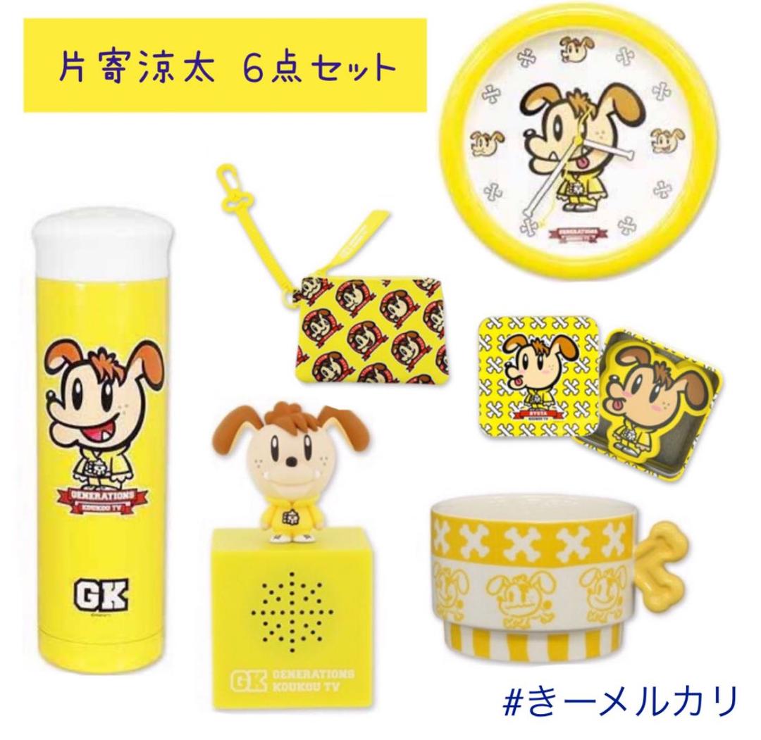 GENERATIONS高校 片寄涼太 6点セット ★