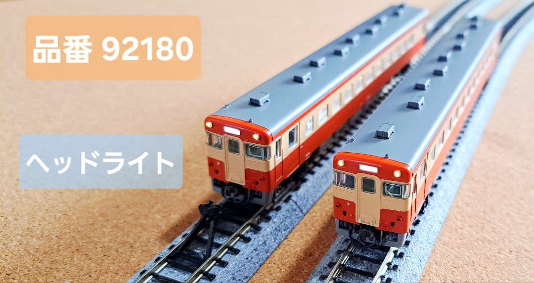 J*F様 TOMIX キハ46(ディーゼルカーセット) 品番92180