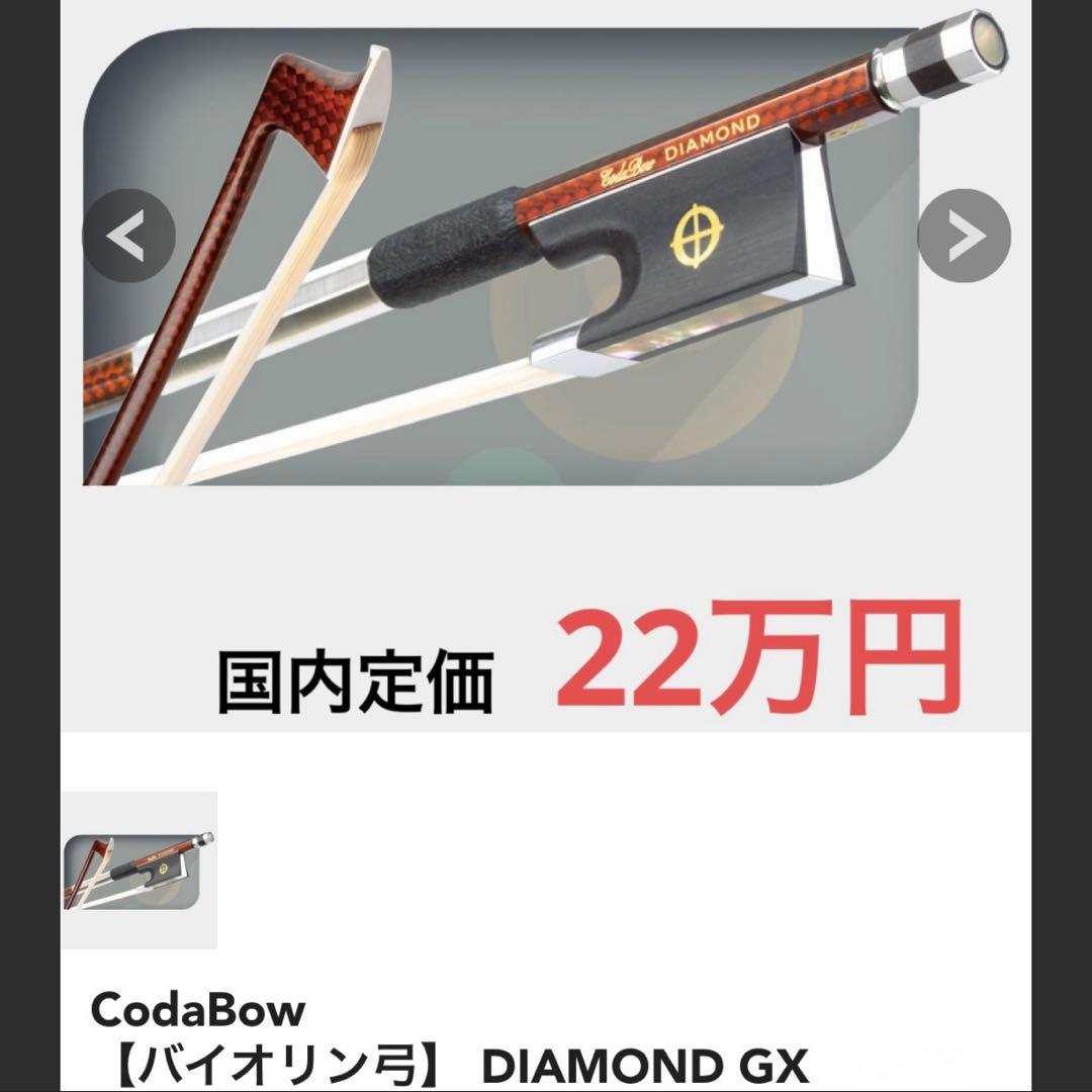 弦楽器 Coda bow Diamond GX