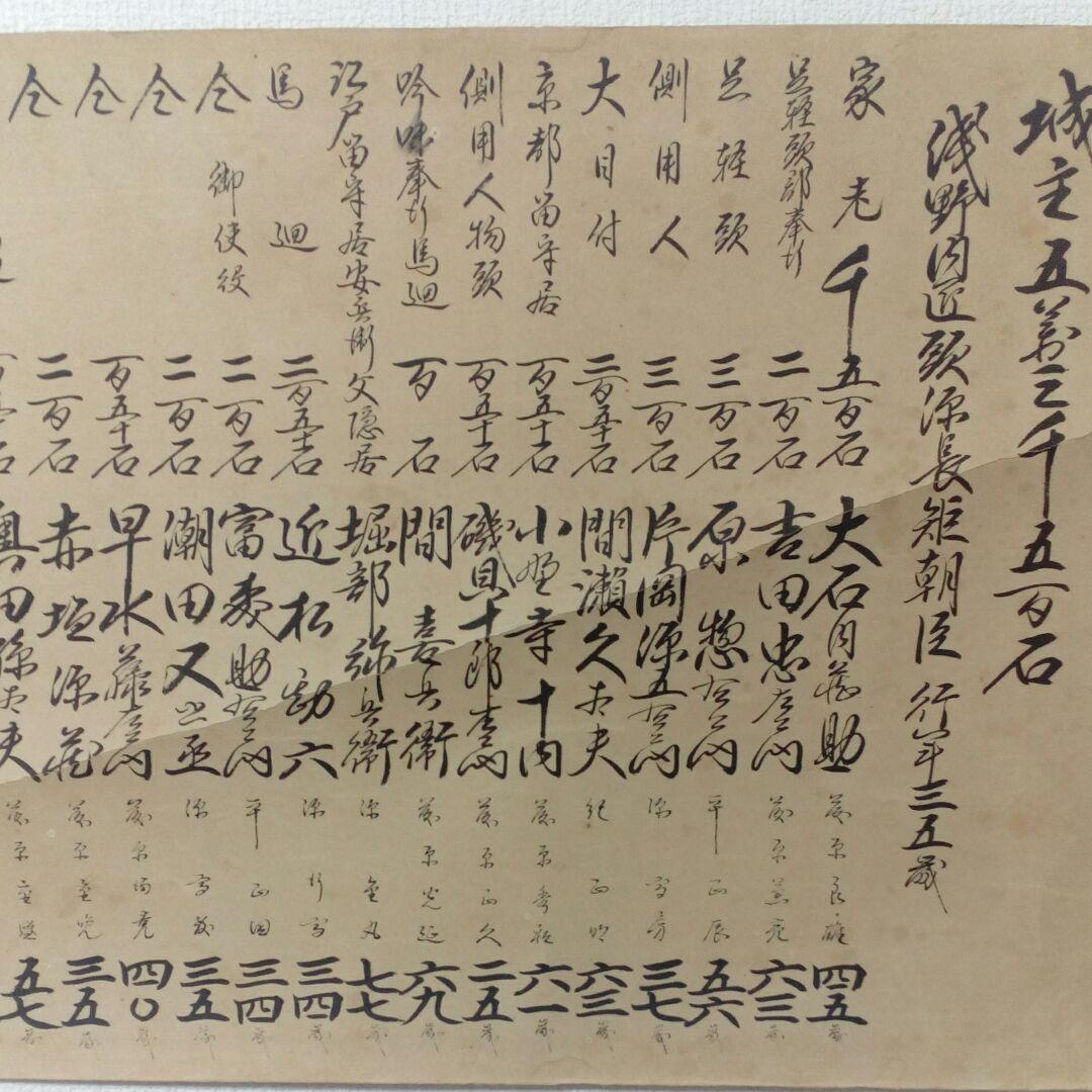 播州赤穂浅野家五万三千石忠臣蔵禄高四十七士墨書家臣討入目録明治時代以降額装用品