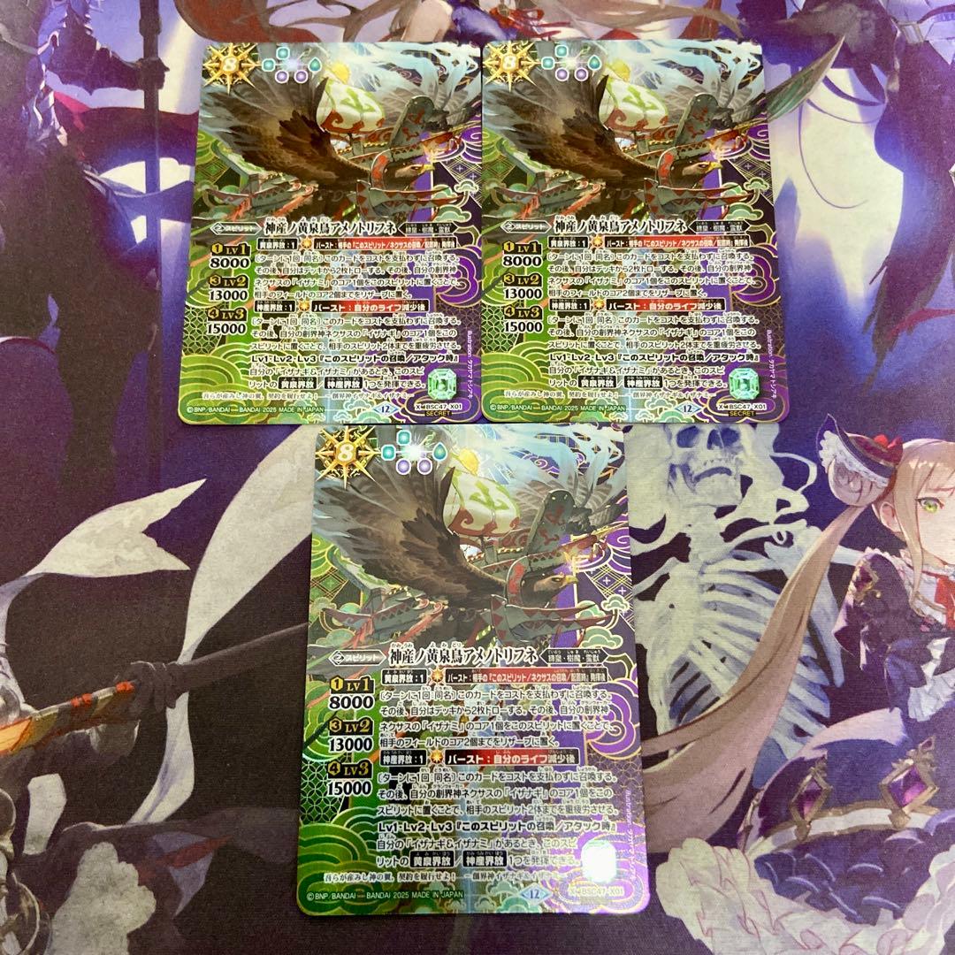 神産ノ黄泉鳥アメノトリフネ 3枚 シークレット X バトルスピリッツ バトスピ