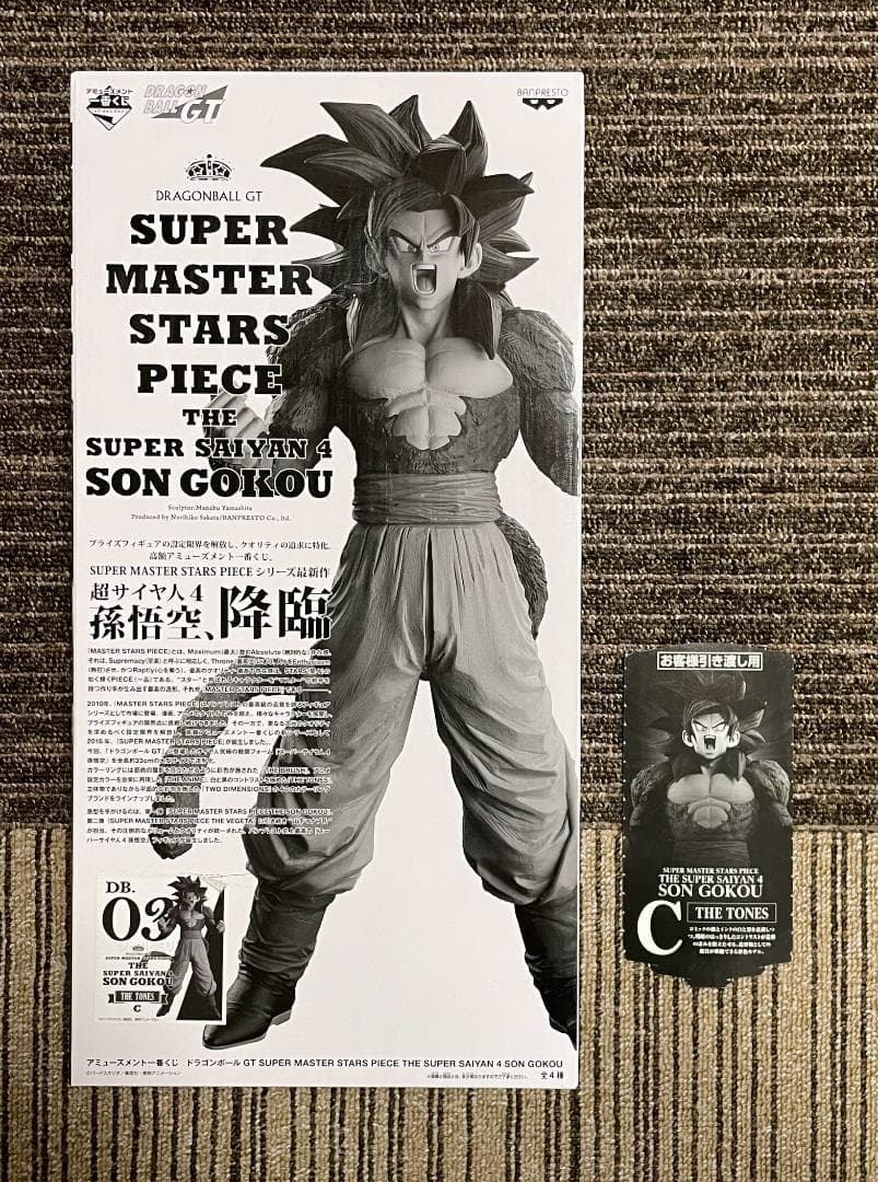 ドラゴンボール 一番くじ SMSP スーパーサイヤ人4 孫悟空 C賞　半券付き