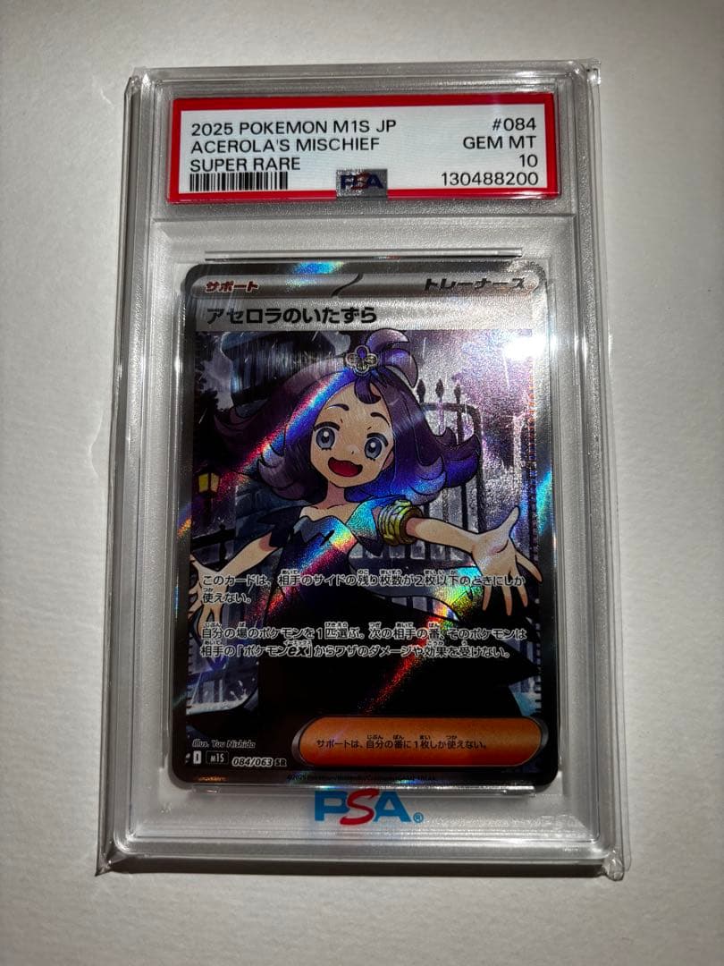 【PSA10】アセロラのいたずら 084/063 SR