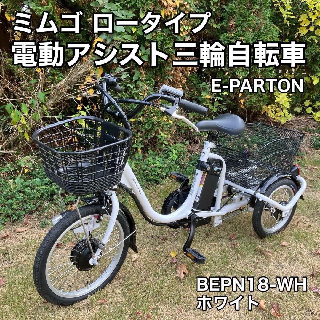 ミムゴ ロータイプ 電動アシスト三輪自転車 E-PARTON BEPN18-WH