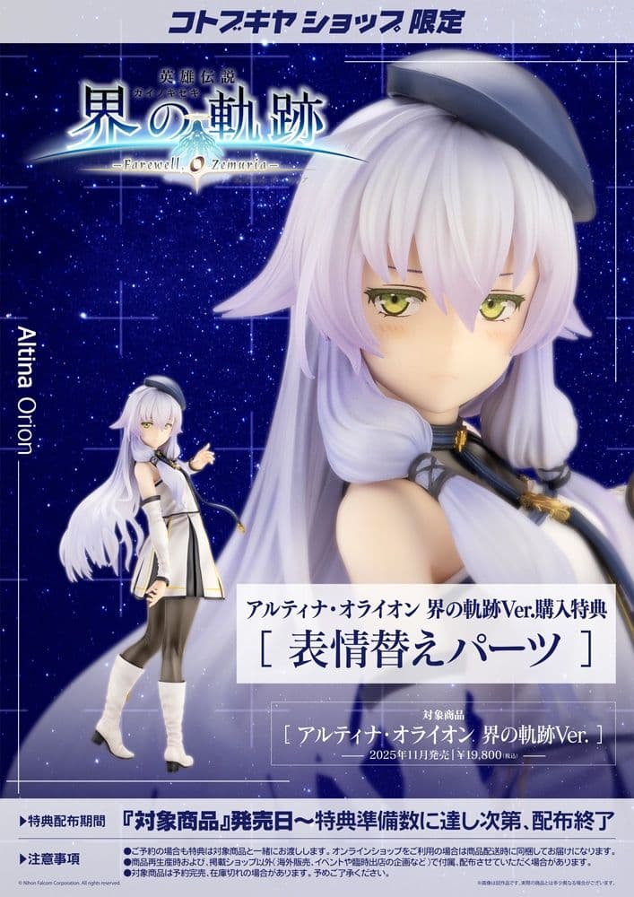 【特典付き】アルティナオライオン 界の軌跡Ver. フィギュア コトブキヤ