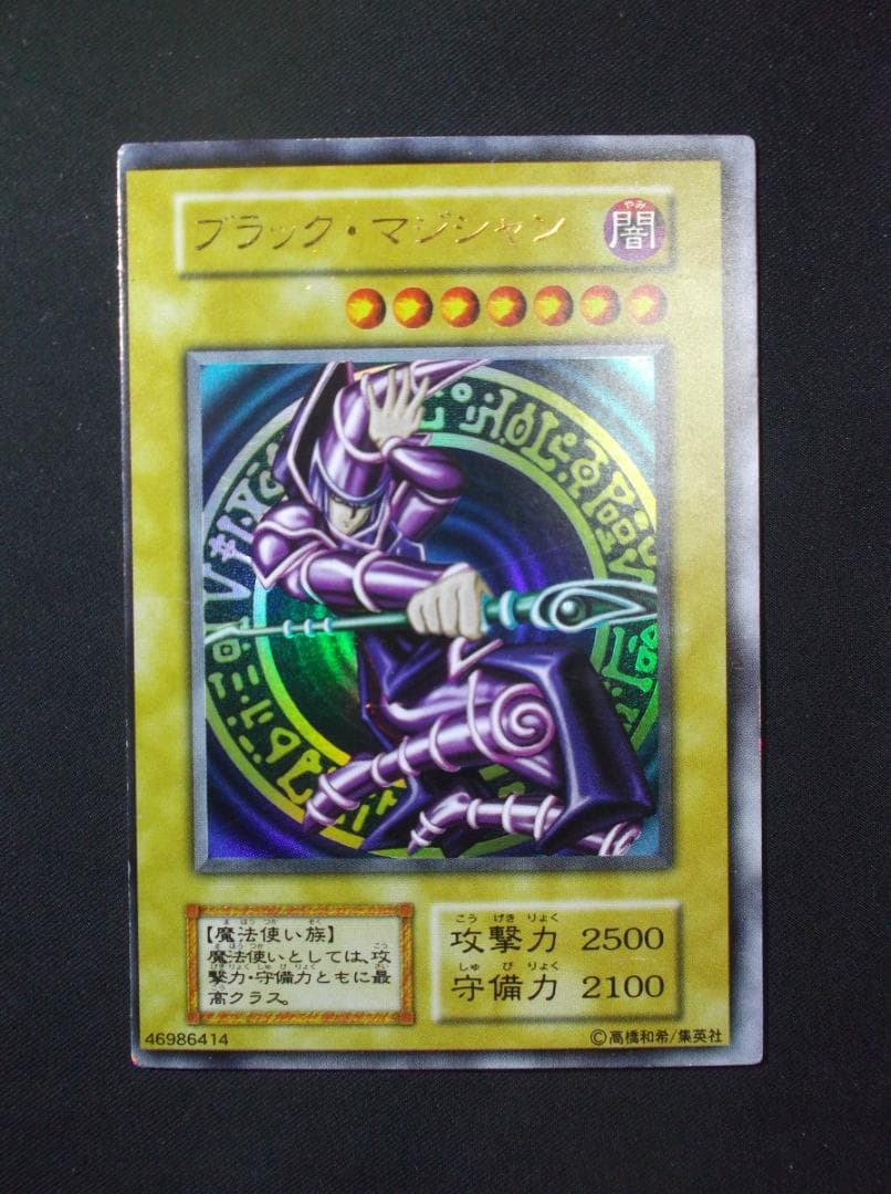 遊戯王初期　　ブラックマジシャン　エラーカード　ウルトラレア未使用