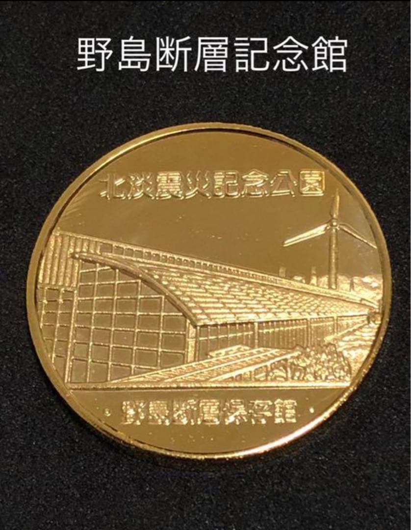 ☆兵庫★野島断層記念館☆建物★記念メダル☆茶平工業