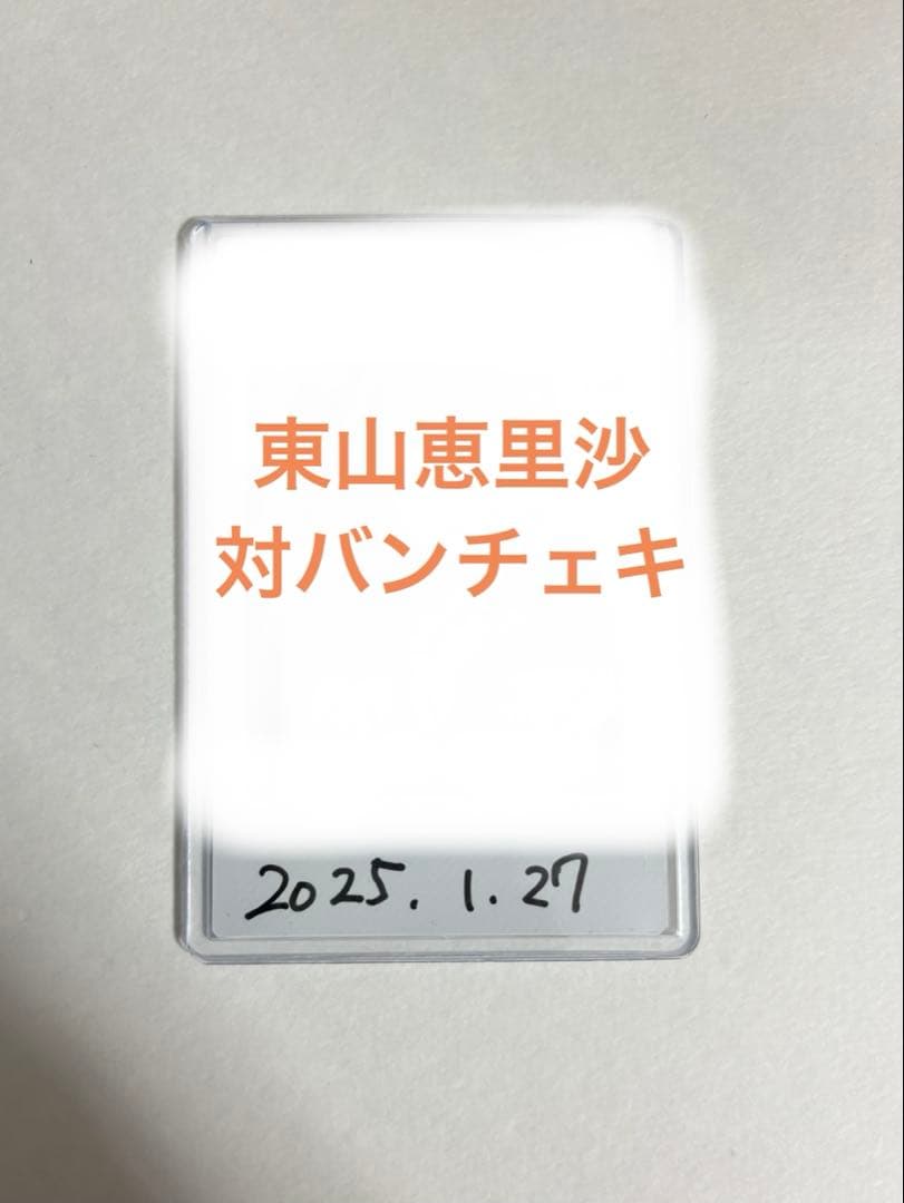 高嶺のなでしこ　東山恵里沙　チェキ