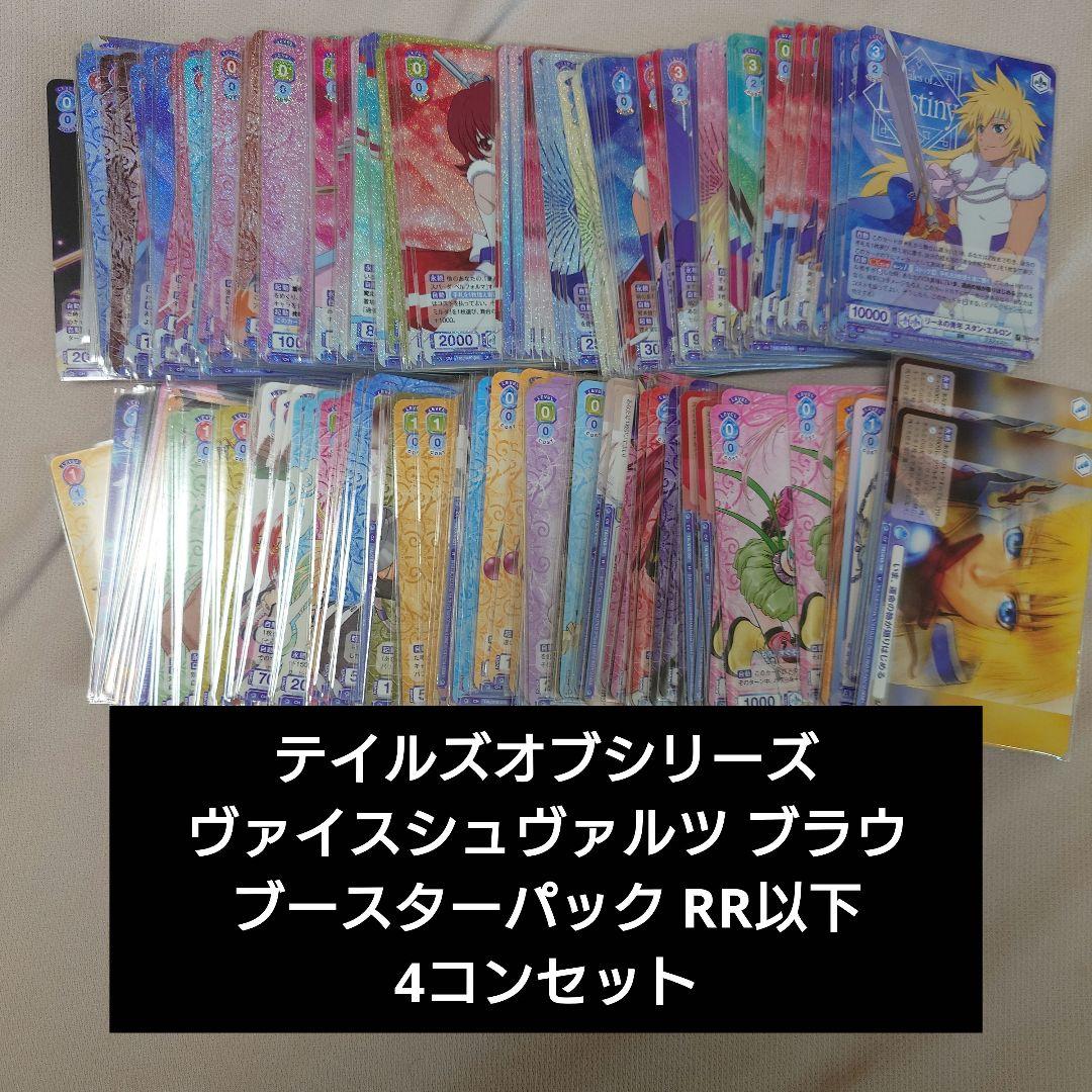 テイルズオブ ヴァイスシュヴァルツ ブラウ ブースター RR以下 4コンセット